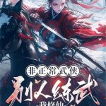 《非正常武侠：别人练武我修仙》连载 (1-429章) 宝石岩-爱阅读