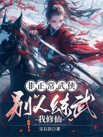 《非正常武侠：别人练武我修仙》连载 (1-429章) 宝石岩 - 我爱阅读-我爱阅读