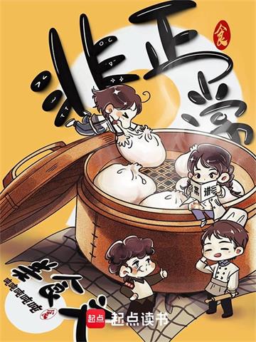 《非正常美食文》连载 (1-658章) 吨吨吨吨吨 - 我爱阅读-我爱阅读