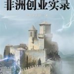 《非洲创业实录》连载 (1-1872章) 恶的呃呃呃-爱阅读