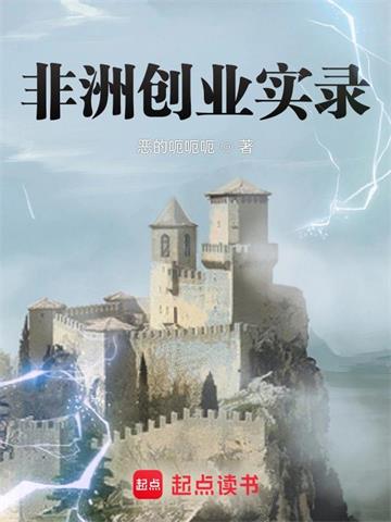 《非洲创业实录》连载 (1-1872章) 恶的呃呃呃 - 我爱阅读-我爱阅读