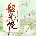 《韶光慢》【全本】冬天的柳叶-爱阅读