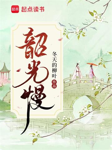 《韶光慢》【全本】冬天的柳叶 - 我爱阅读-我爱阅读