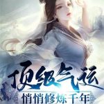 《顶级气运，悄悄修炼千年》【全本】任我笑-爱阅读