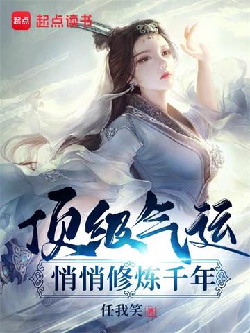 《顶级气运，悄悄修炼千年》【全本】任我笑 - 我爱阅读-我爱阅读