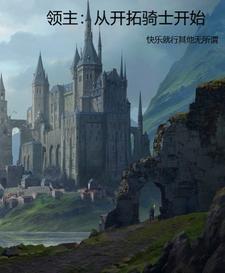 《领主：从开拓骑士开始》连载 (1-2109章) 快乐就行其他无所谓-我爱阅读