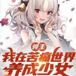 《领主：我在苦痛世界，养成少女》连载 (1-1754章) 嘎嘎乱写-爱阅读