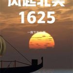 《风起北美1625》连载 (1-682章) 一贱下天山-爱阅读