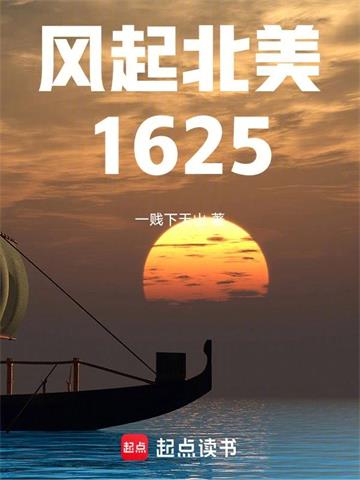 《风起北美1625》连载 (1-682章) 一贱下天山 - 我爱阅读-我爱阅读