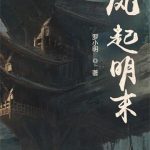 《风起明末》【全本】罗小明-爱阅读