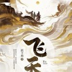《飞天》【全本】跃千愁-爱阅读