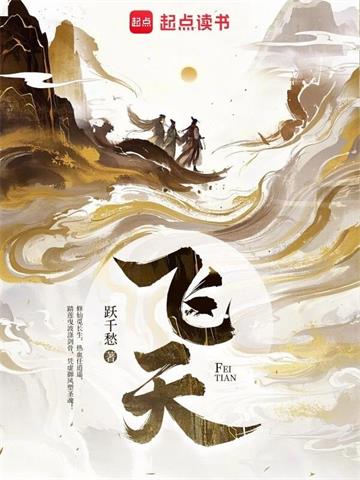 《飞天》【全本】跃千愁 - 我爱阅读-我爱阅读