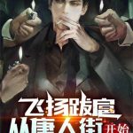 《飞扬跋扈，从唐人街开始》【全本】不吃葱花-爱阅读