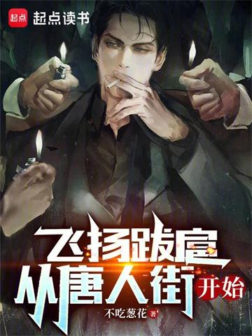《飞扬跋扈，从唐人街开始》【全本】不吃葱花-我爱阅读
