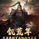 《饥荒年，开局率领百名犯妇当反王》【全本】女帝-爱阅读