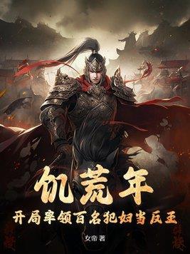 《饥荒年，开局率领百名犯妇当反王》【全本】女帝 - 我爱阅读-我爱阅读