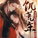《饥荒年，我囤货娇养了古代大将军》连载 (1-1417章) 苜肉-爱阅读