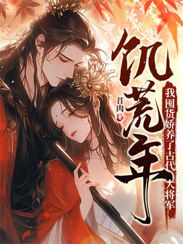 《饥荒年，我囤货娇养了古代大将军》连载 (1-1417章) 苜肉 - 我爱阅读-我爱阅读