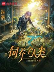 《饲养全人类》【全本】三百斤的微笑 - 我爱阅读-我爱阅读