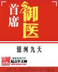 《首席御医》【全本】银河九天-我爱阅读
