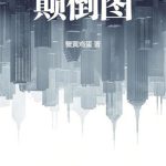 《驱邪从食尸请神开始》连载 (1-819章) 蟹黄鸡蛋-爱阅读