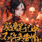 《驱魔笔记中不许夹带情书》【全本】章帕克-爱阅读