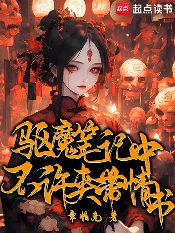 《驱魔笔记中不许夹带情书》【全本】章帕克 - 我爱阅读-我爱阅读