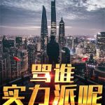 《骂谁实力派呢》【全本】胖一点-爱阅读