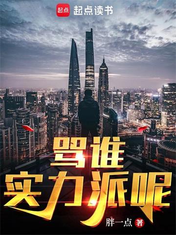 《骂谁实力派呢》【全本】胖一点 - 我爱阅读-我爱阅读