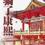 《骗了康熙》【全本】大司空-爱阅读