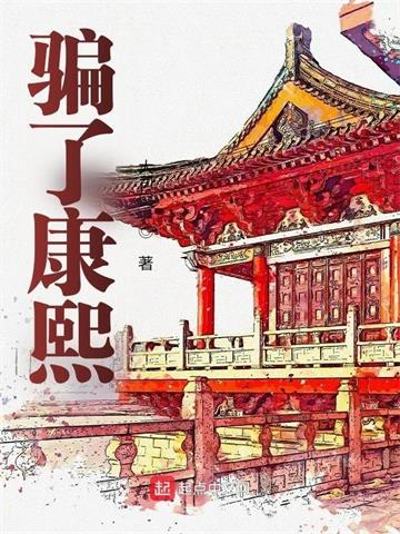 《骗了康熙》【全本】大司空-我爱阅读