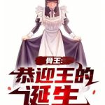 《骨王：恭迎王的诞生》连载 (1-705章) 大赦天下L-爱阅读