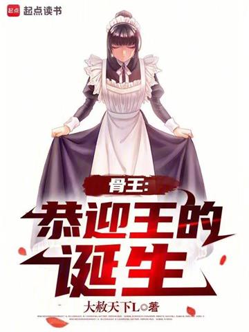 《骨王：恭迎王的诞生》连载 (1-705章) 大赦天下L - 我爱阅读-我爱阅读