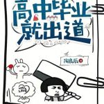 《高中毕业就出道》【全本】陶良辰-爱阅读