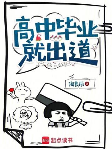 《高中毕业就出道》【全本】陶良辰 - 我爱阅读-我爱阅读