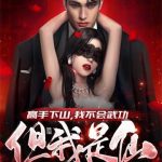 《高手下山，我不会武功，但我是仙》【全本】市井仙人-爱阅读