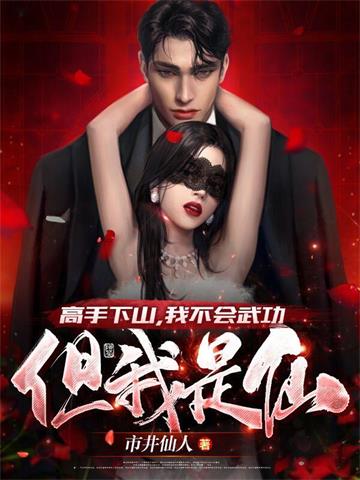 《高手下山，我不会武功，但我是仙》【全本】市井仙人 - 我爱阅读-我爱阅读