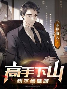 《高手下山：我不当赘婿》【全本】市井仙人 - 我爱阅读-我爱阅读