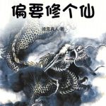 《高武偏要修个仙》【全本】踏雪真人-爱阅读