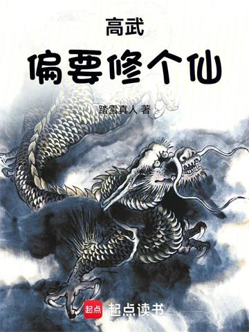 《高武偏要修个仙》【全本】踏雪真人 - 我爱阅读-我爱阅读