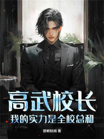 《高武校长，我的实力是全校总和！》连载 (1-1179章) 邯郸财阀 - 我爱阅读-我爱阅读