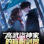 《高武盗神家的盲眼剑娘》【全本】爱收集邮票的飞鸟-爱阅读