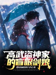 《高武盗神家的盲眼剑娘》【全本】爱收集邮票的飞鸟 - 我爱阅读-我爱阅读