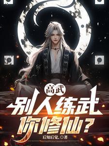 《高武：别人练武你修仙？》连载 (1-678章) 后知后觉丶 - 我爱阅读-我爱阅读