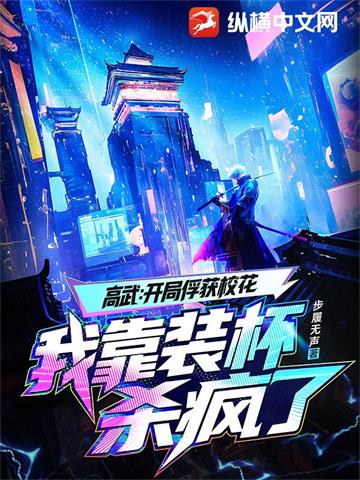 《高武：开局俘获校花，我靠装杯杀疯了》连载 (1-987章) 步履无声 - 我爱阅读-我爱阅读