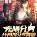 《高武：无限分身，开局撑死S异兽》【全本】一抹深蓝-爱阅读
