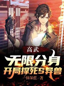 《高武：无限分身，开局撑死S异兽》【全本】一抹深蓝 - 我爱阅读-我爱阅读