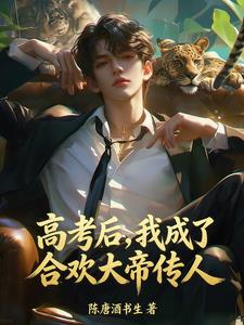 《高考后，我成了合欢大帝传人》连载 (1-346章) 陈唐酒书生-我爱阅读