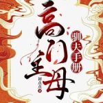 《高门主母的驯夫手册》【全本】初点点-爱阅读