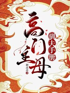 《高门主母的驯夫手册》【全本】初点点-我爱阅读